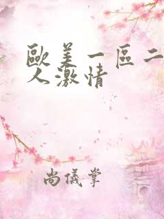 欧美一区二区成人激情