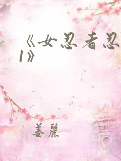 《女忍者忍法帖1》