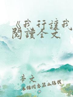 《我行让我上》阅读全文