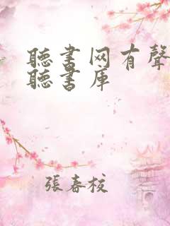 听书网有声小说听书库