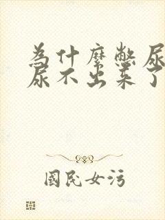 为什么憋尿久了尿不出来了