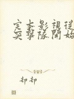 完本影视从海豹突击队开始