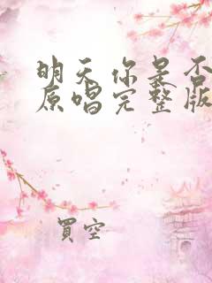 明天你是否爱我原唱完整版
