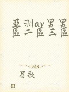 亚洲av男男一区二区三区