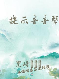 提示音音声音 提示音音声音