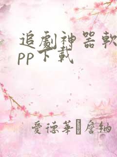 追剧神器软件app下载