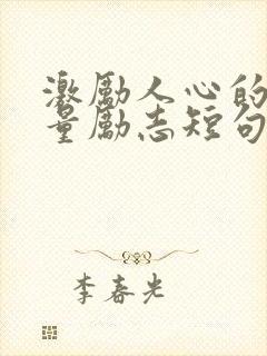 激励人心的正能量励志短句10字