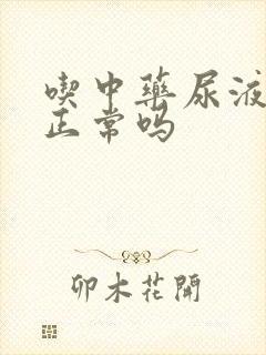 吃中药尿液发黄正常吗 吃中药尿液发黄正常吗