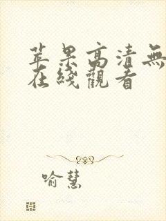 苹果高清无删减在线观看