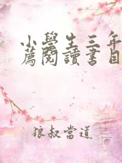 小学生三年级推荐阅读书目