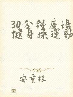 30分钟广场舞健身操运动