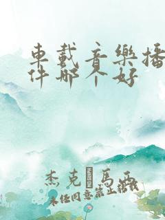 车载音乐播放软件哪个好