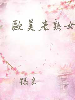 欧美老熟女1