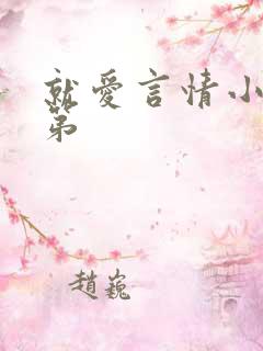 就爱言情小说网第