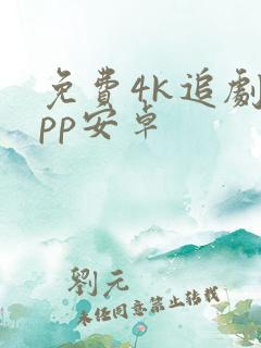 免费4k追剧app安卓