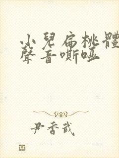 小儿扁桃体发炎声音嘶哑