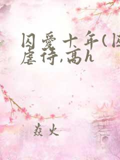 囚爱十年(囚禁虐待,高h