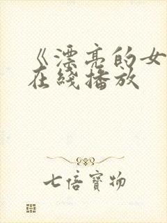 《漂亮的女邻居在线播放