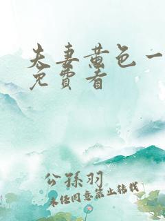 夫妻黄色一级片免费看