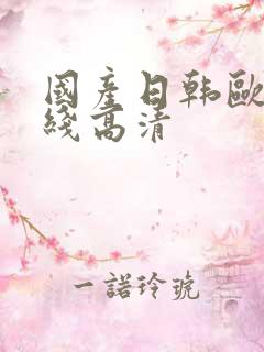 国产日韩欧美在线高清
