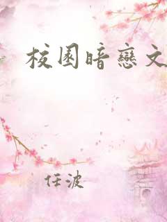 校园暗恋文推荐 校园暗恋文推荐