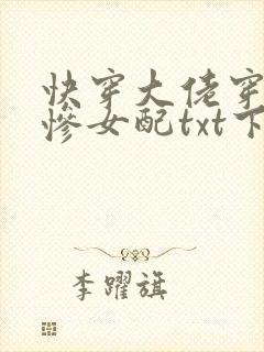 快穿大佬穿成悲惨女配txt下载 快穿大佬穿成悲惨女配txt下载