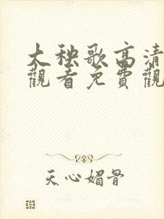 大秧歌高清在线观看免费观看 大秧歌高清在线观看免费观看