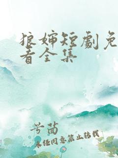 狼婶短剧免费观看全集