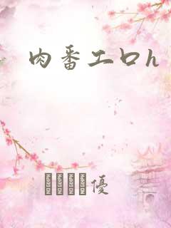肉番工口h
