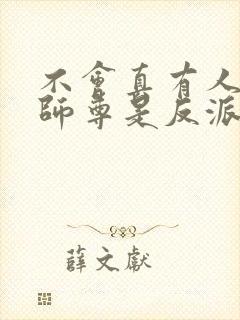 不会真有人以为师尊是反派吧