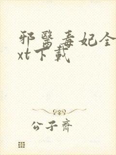 邪医毒妃全文txt下载