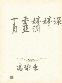丁香婷婷深情五月亚洲