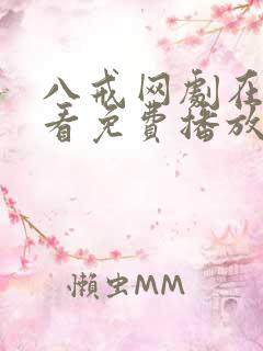 八戒网剧在线观看免费播放 八戒网剧在线观看免费播放