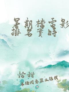 暑期档电影票房排名实时