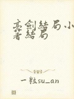 亮剑结局小说原著结局