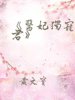 《医妃独宠俏夫君》 《医妃独宠俏夫君》
