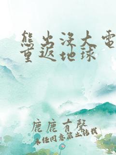 熊出没大电影8重返地球