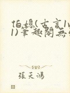 伯媳(古言1v1)笔趣阁无弹窗