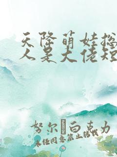 天降萌娃总裁夫人是大佬短剧