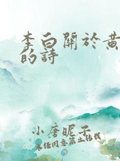 李白关于黄鹤楼的诗