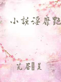 小说淫靡艳事