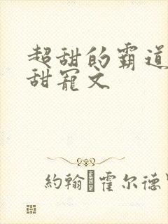 超甜的霸道总裁甜宠文
