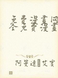 免费漫画网站大全免费漫画