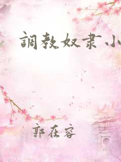 调教奴隶小说网