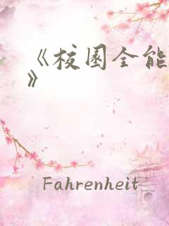 《校园全能高手》