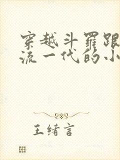穿越斗罗跟千道流一代的小说