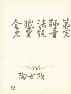 全职法师第二季免费观看完整版高清 全职法师第二季免费观看完整版高清