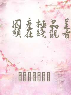 国产极品美女视频在线观看