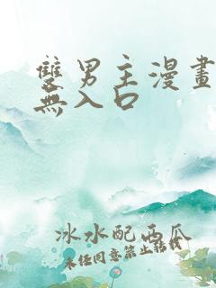 双男主漫画免费无入口 双男主漫画免费无入口