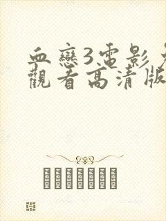 血恋3电影免费观看高清版国语版